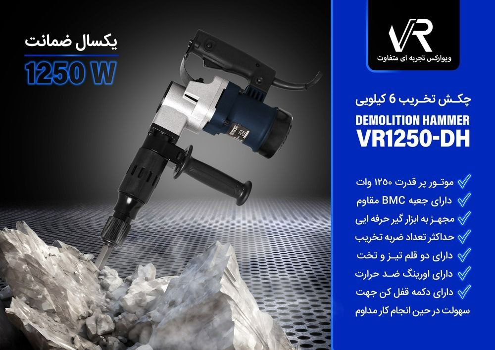 چکش تخریب 6 کیلویی VR1250-DH