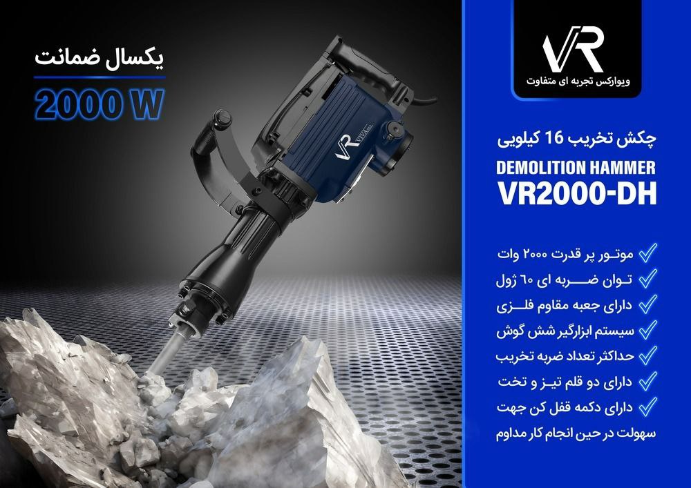 چکش تخریب 16 کیلویی روغنی VR2000-DH