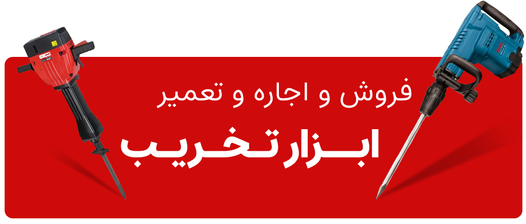 فروش و اجاره و تعمیر ابزار تخریب