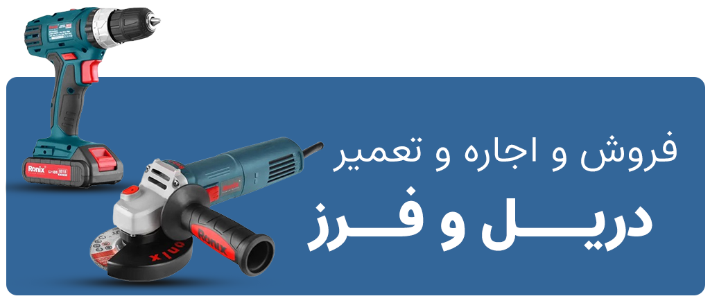 فروش و اجاره و تعمیر دریل و فرز
